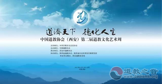 中国道教协会（西安）第二届道教文化艺术周将隆重举行