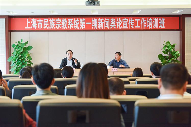 上海市民族宗教举办第一期新闻舆论宣传工作培训班 