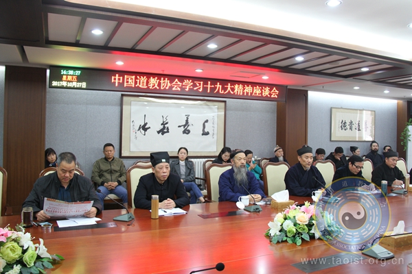 中国道教协会召开学习党的十九大精神座谈会 