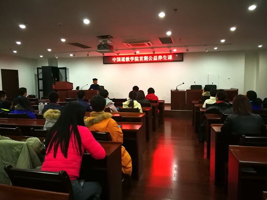 中国道教学院首期公益养生课正式开课