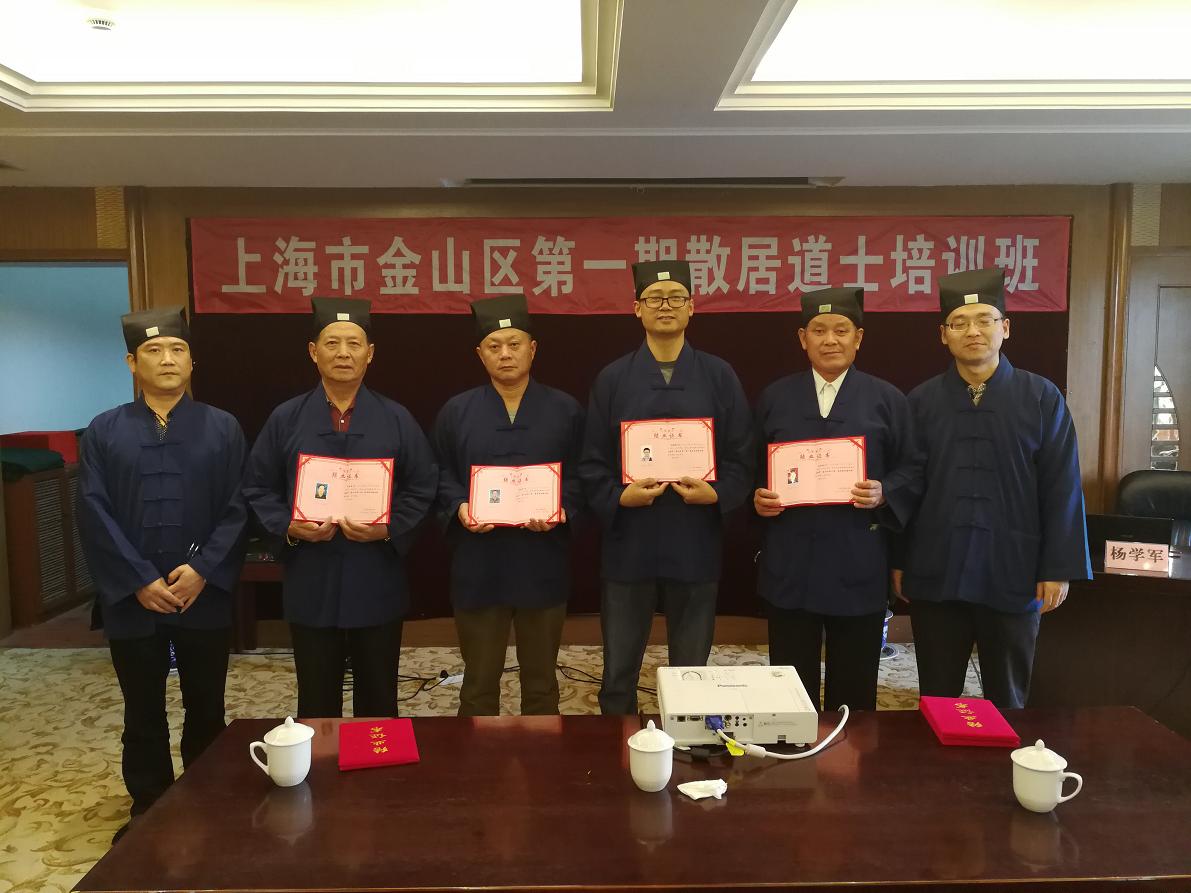 上海市金山区举办第一期散居道士培训班