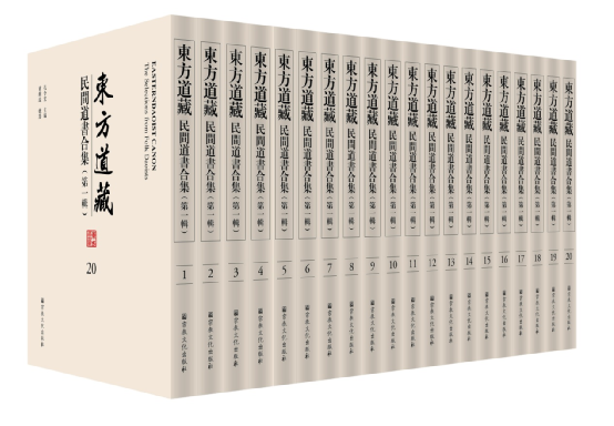 《东方道藏》-《民间道书合集》第一辑出版