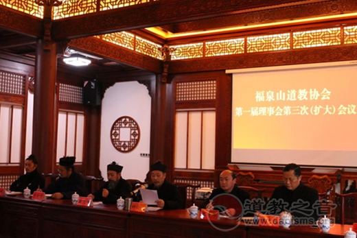 福泉山道教协会第一届理事会 第三次会议召开