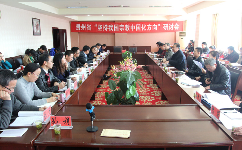 贵州省“坚持我国宗教中国化方向”研讨会举行