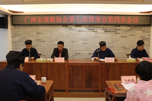 广州市道教协会第七届理事会第四次会议顺利召开