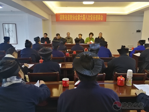 湖南省道教协会召开第六届八次常务理事会