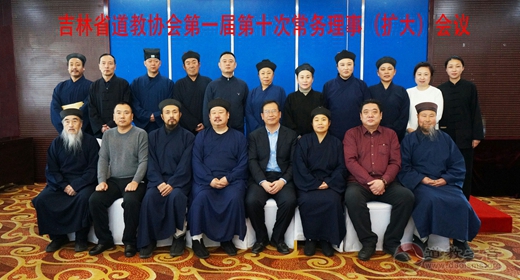 吉林省道教协会第一届第十次常务 理事（扩大）会议召开