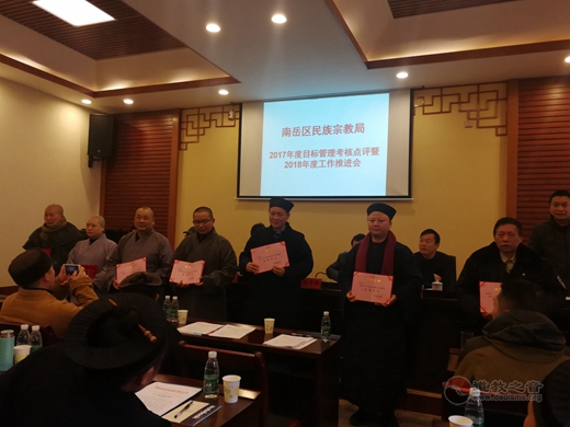 衡阳市南岳区举行年度宗教工作目标管理考核暨2018年工作推进会