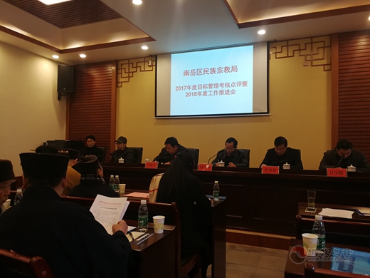 衡阳市南岳区举行年度宗教工作目标管理考核暨2018年工作推进会
