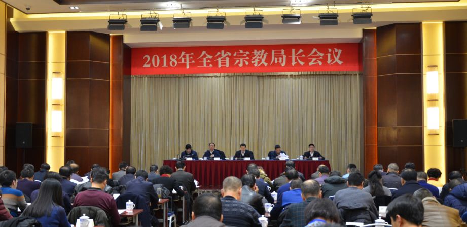 甘肃全省2018年宗教局长会议在兰州市召开