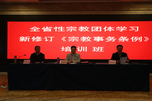河南省举办全省性宗教团体学习贯彻新修订《宗教事务条例》培训班