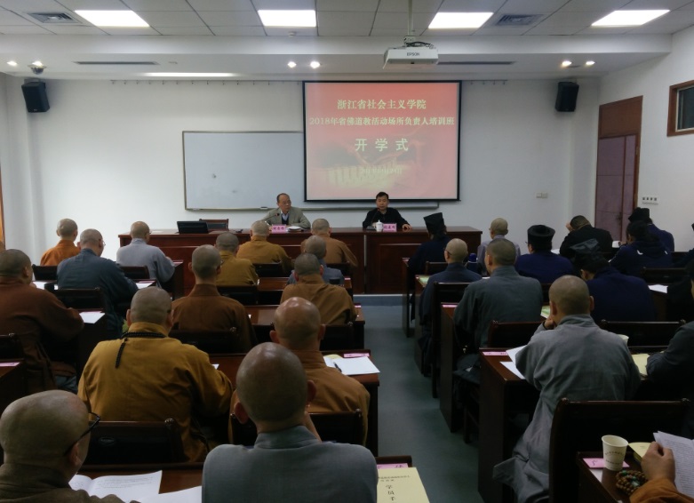2018年全省佛道教场所负责人及骨干培训班在杭州举行 