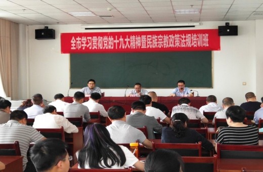 汉中市举办民族宗教政策法规培训班 