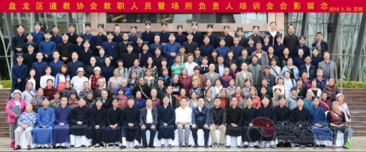 云南省昆明市盘龙区道教协会2018年教职人员暨场所负责人培训会在昆明举行
