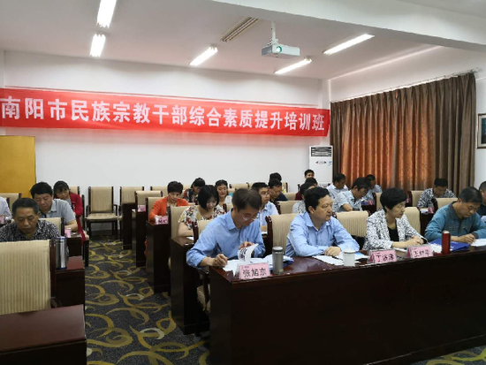 河南省南阳市举办全市民族宗教干部综合素质提升培训班