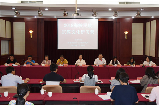 “2018海峡民族宗教文化研习营”在福建福州举办