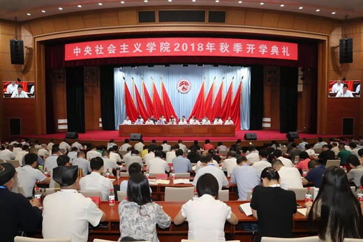 中央社会主义学院举行2018秋季开学典礼 今年培训规模有望过万