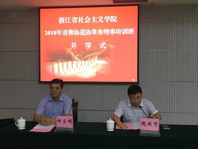 省佛协省道协常务理事培训班在杭州举行