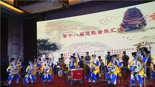 中国道教协会第十八届道教音乐汇演精彩上演