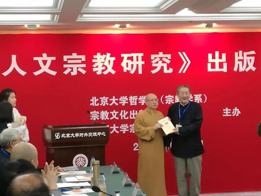 《人文宗教研究》出版座谈会在北京大学举行