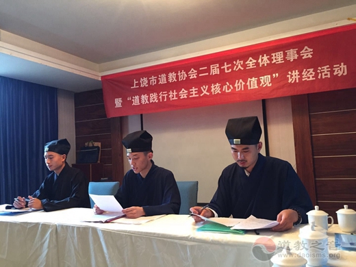上饶市道教协会举行二届七次全体理事会暨“践行社会主义核心价值观”讲经活动