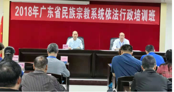 广东省举办第五期民族宗教系统依法行政培训班