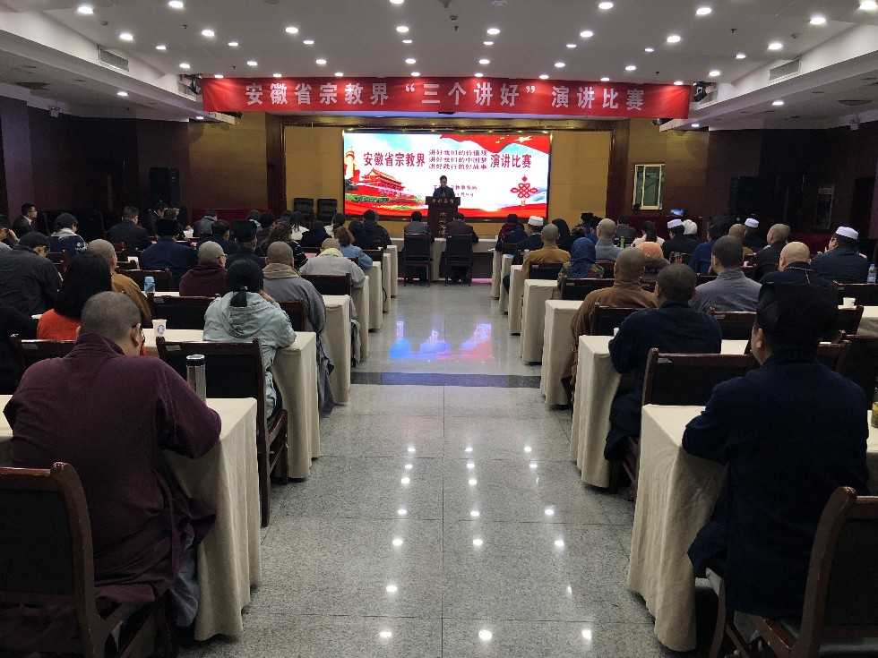 安徽省宗教局举办全省宗教界“三个讲好”演讲比赛