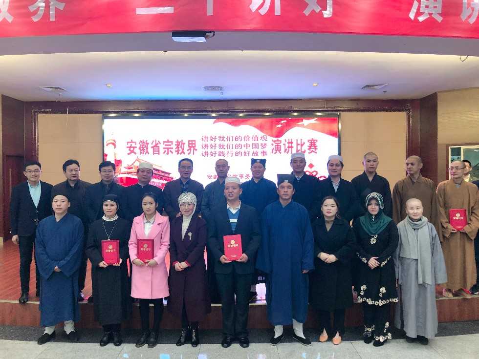 安徽省宗教局举办全省宗教界“三个讲好”演讲比赛