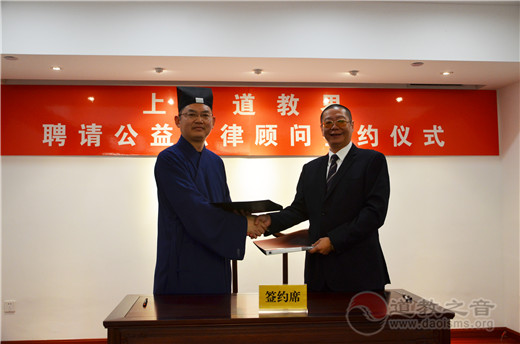 上海市道教协会举行“上海道教界聘请公益法律顾问签约仪式”