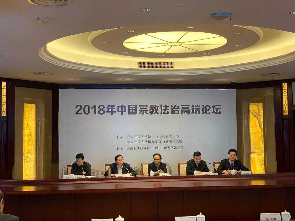 2018年中国宗教法治高端论坛在杭州举行