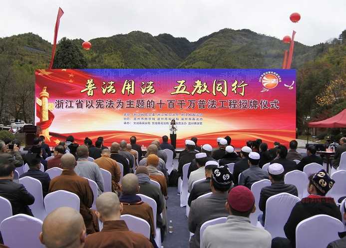 浙江宗教界宪法主题普法工程举行授牌仪式
