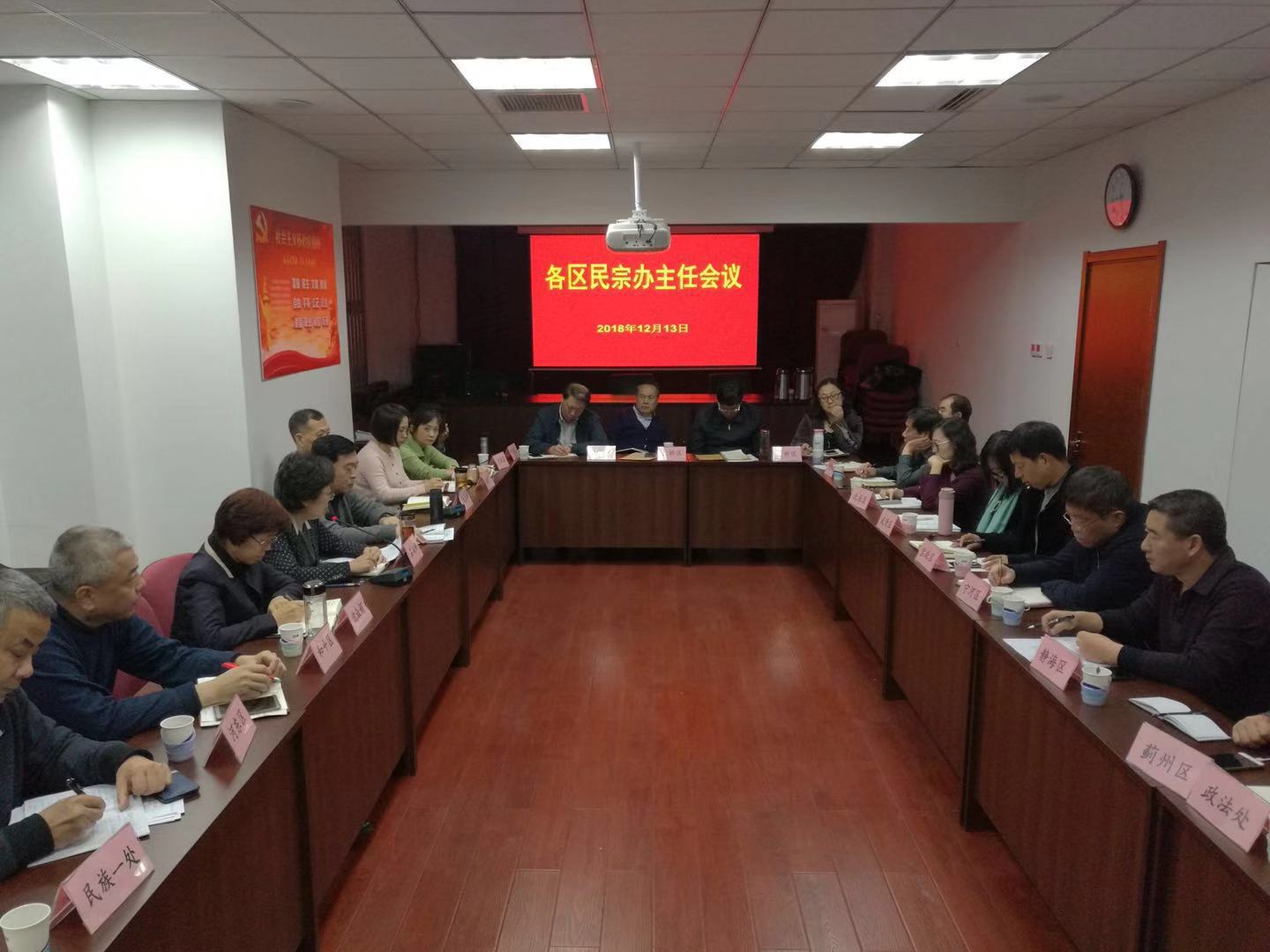 天津市民族宗教委召开各区民宗办主任会议