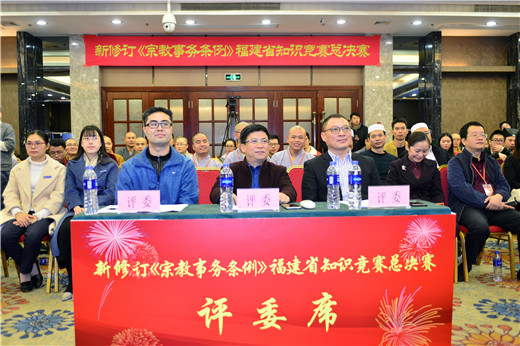 福建省举办新修订《宗教事务条例》知识竞赛总决赛