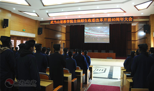 武当山道教学院全体师生收看庆祝改革开放四十周年大会实况直播