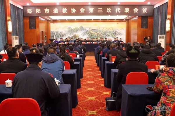 湖南省邵阳市道教协会第三次代表会议举行