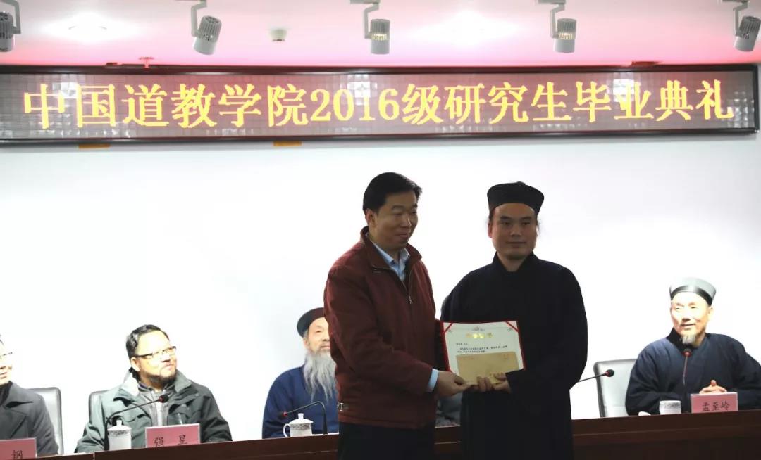 中国道教学院举行2016级硕士研究生班毕业典礼