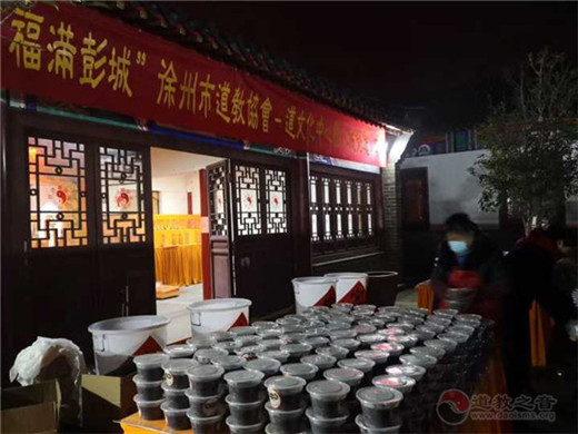 徐州市道教协会举办腊八节爱心施粥活动
