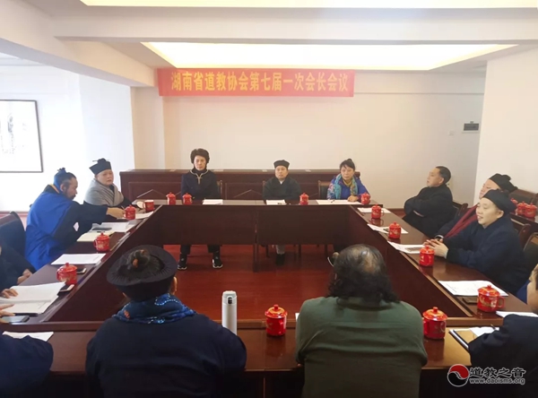 湖南省道教协会第七届一次会长会议在长沙召开