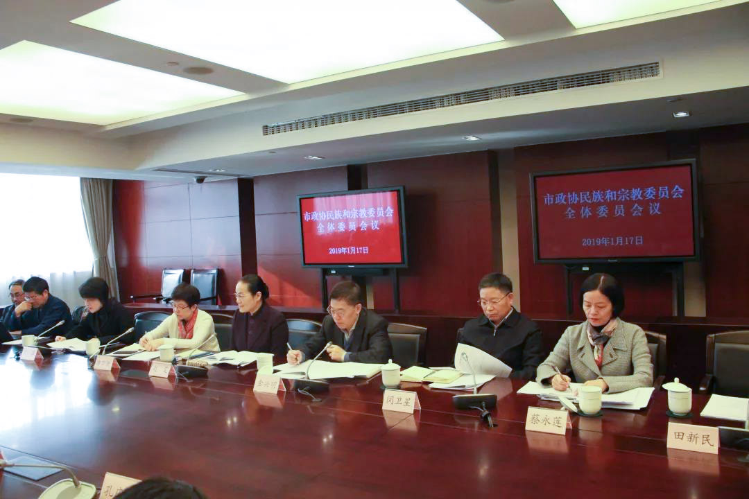 上海市政协民族和宗教委员会召开全体会议