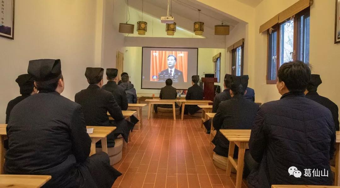 葛仙山寺观组织教职人员观看2019全国两会开幕式