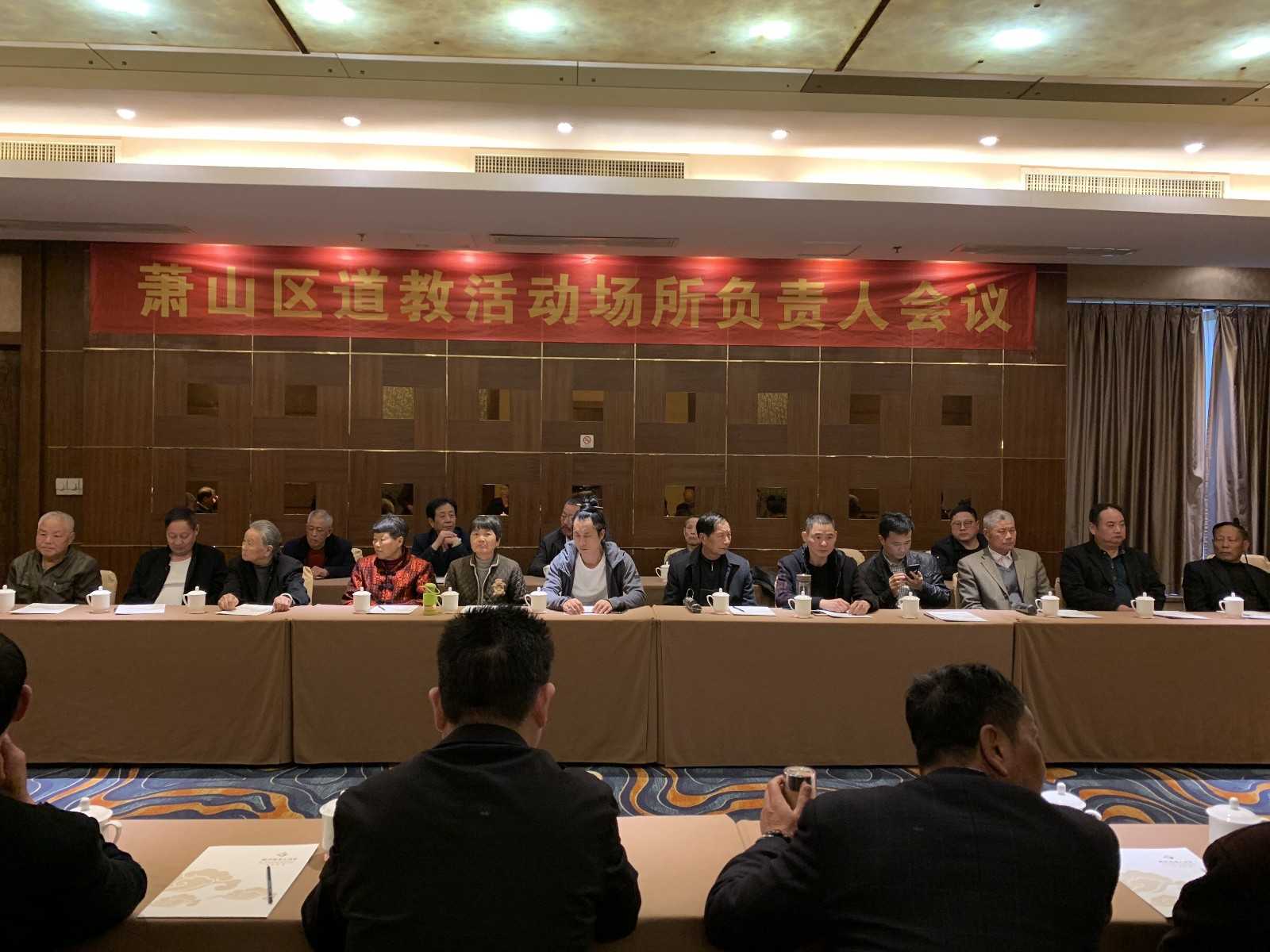 杭州市萧山区道教协会召开场所负责人会议