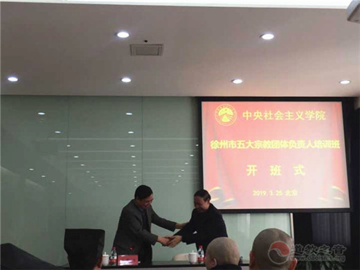 徐州五大宗教团体负责人参加中央社会主义学院培训
