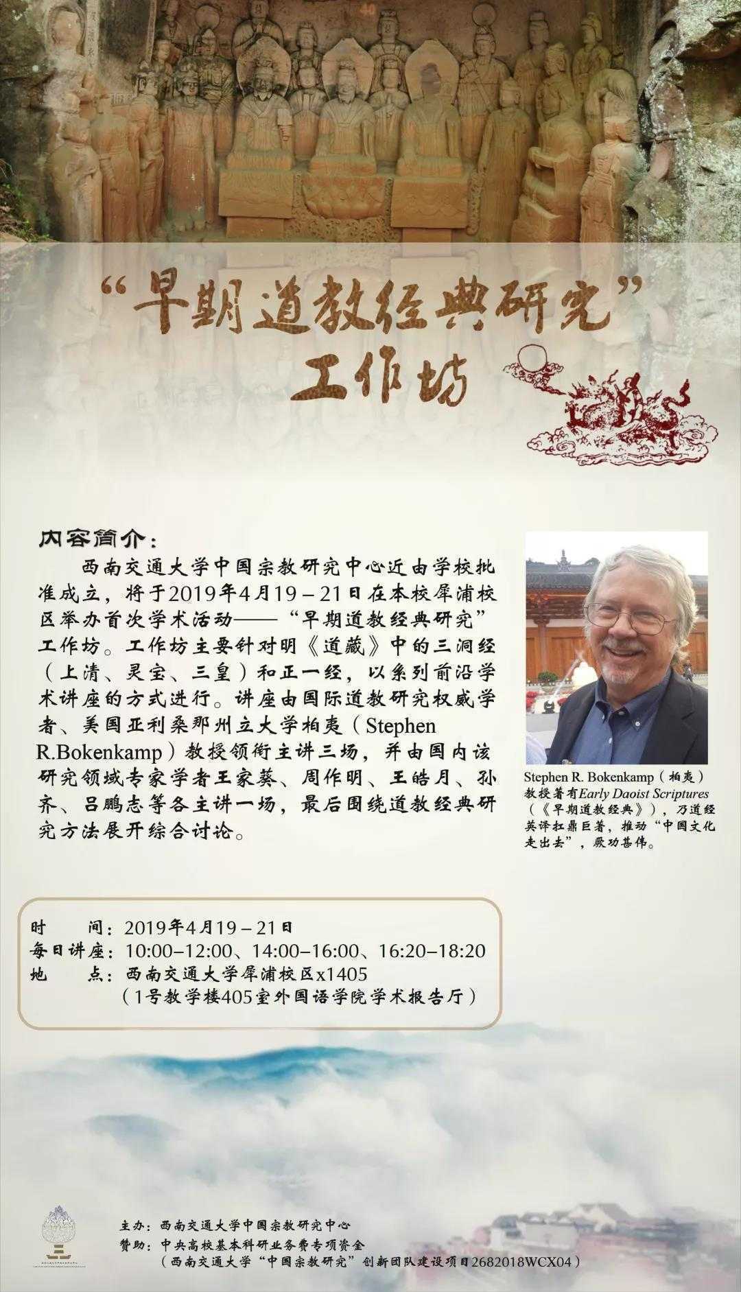 西南交大中国宗教研究中心将举办“早期道教经典研究”工作坊