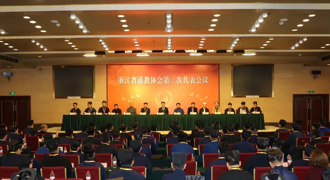 浙江省道教协会第三次代表会议在杭州隆重开幕