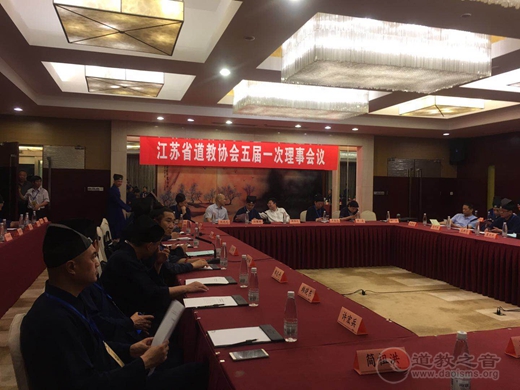 江苏省道教协会第五次代表会议召开顺利完成换届