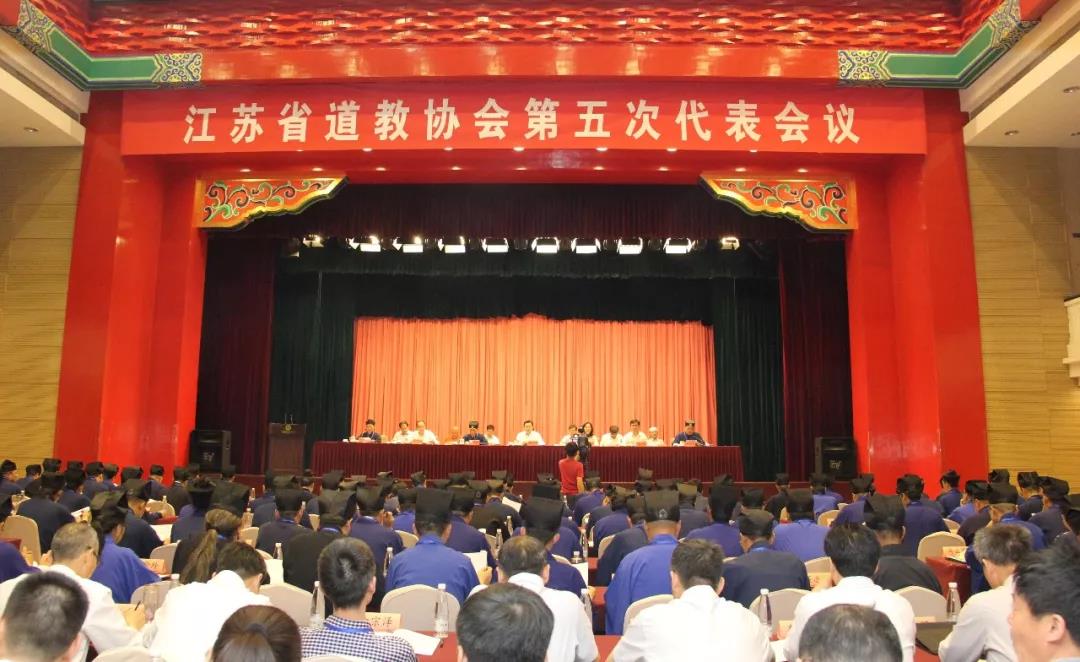 江苏省道教协会第五次代表会议召开顺利完成换届