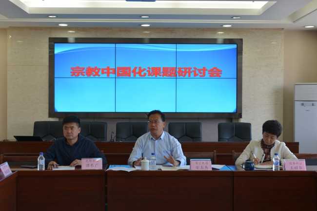 吉林省宗教局召开宗教中国化课题研讨会