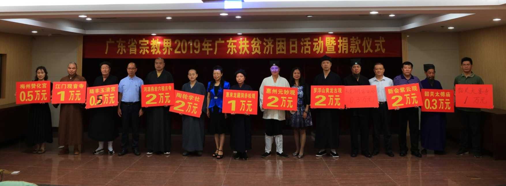 广东省宗教界代表人士捐款助力民族地区发展 