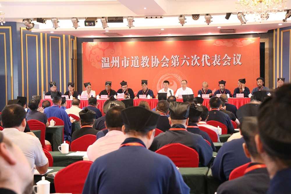 浙江省温州市道教协会召开第六次代表会议