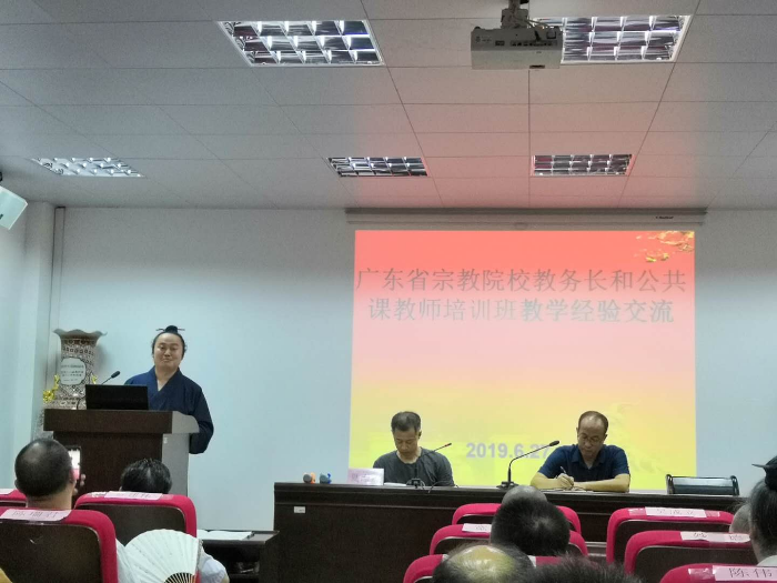 广东省举办宗教院校教务长和公共课教师培训班